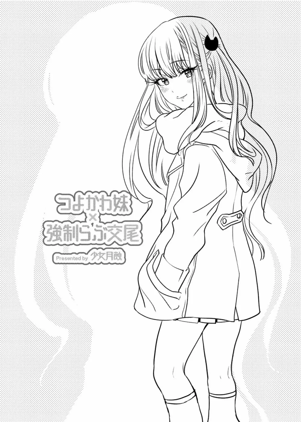 つよかわ妹×強制らぶ交尾 - page27