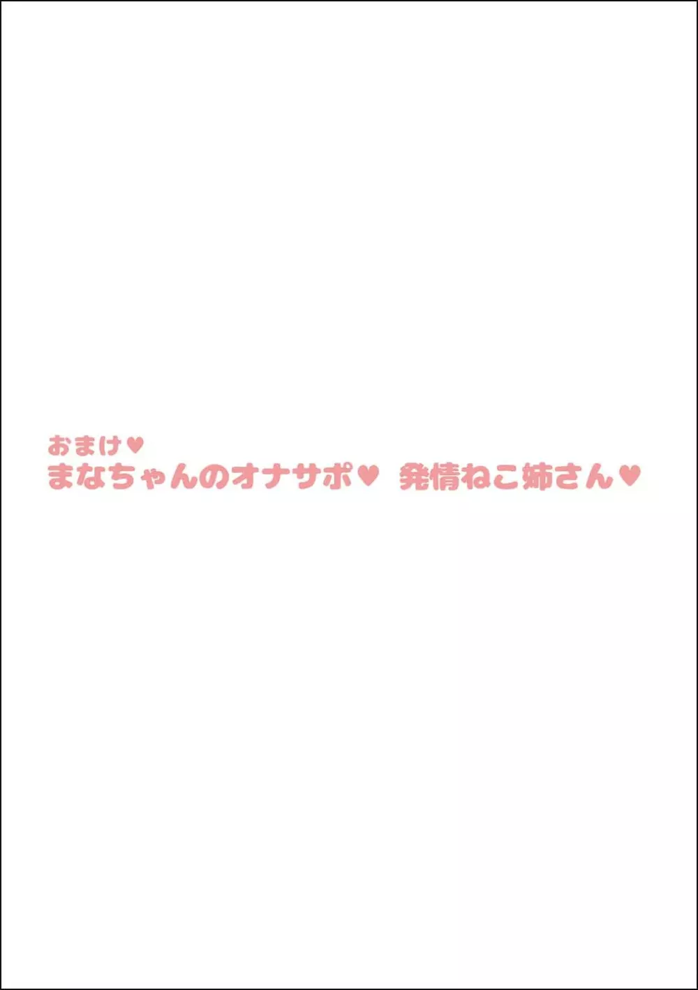 まなねこ 処女喪失 お祓いせっくす - page26