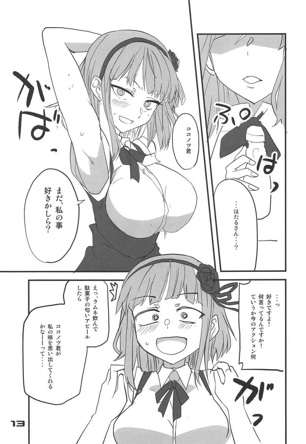 だがしちち10 - page12