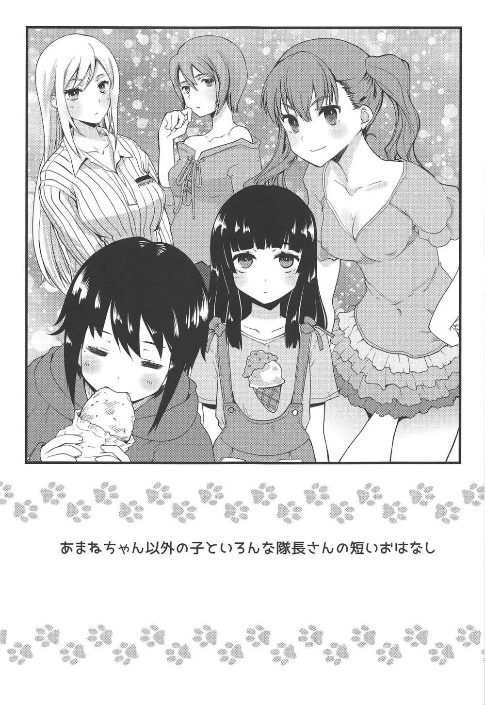 あまねちゃんと隊長さん - page16