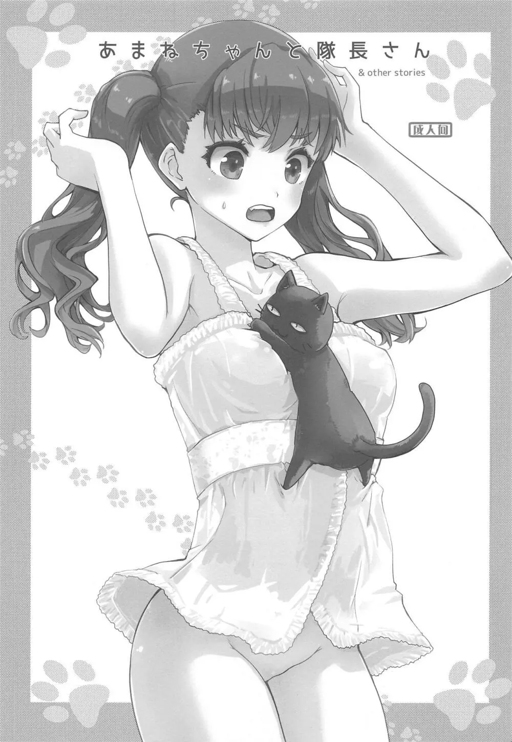 あまねちゃんと隊長さん - page2