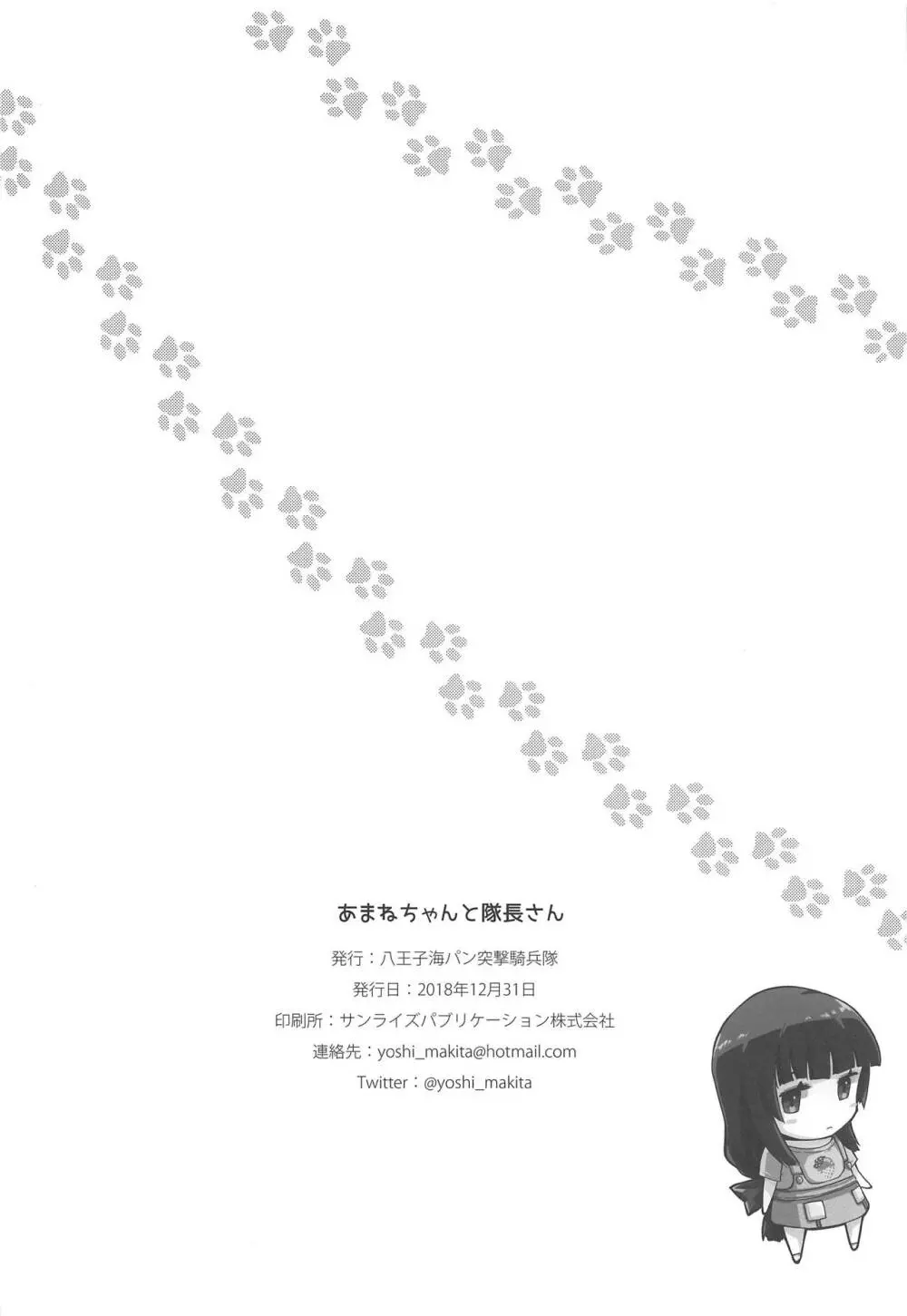 あまねちゃんと隊長さん - page25