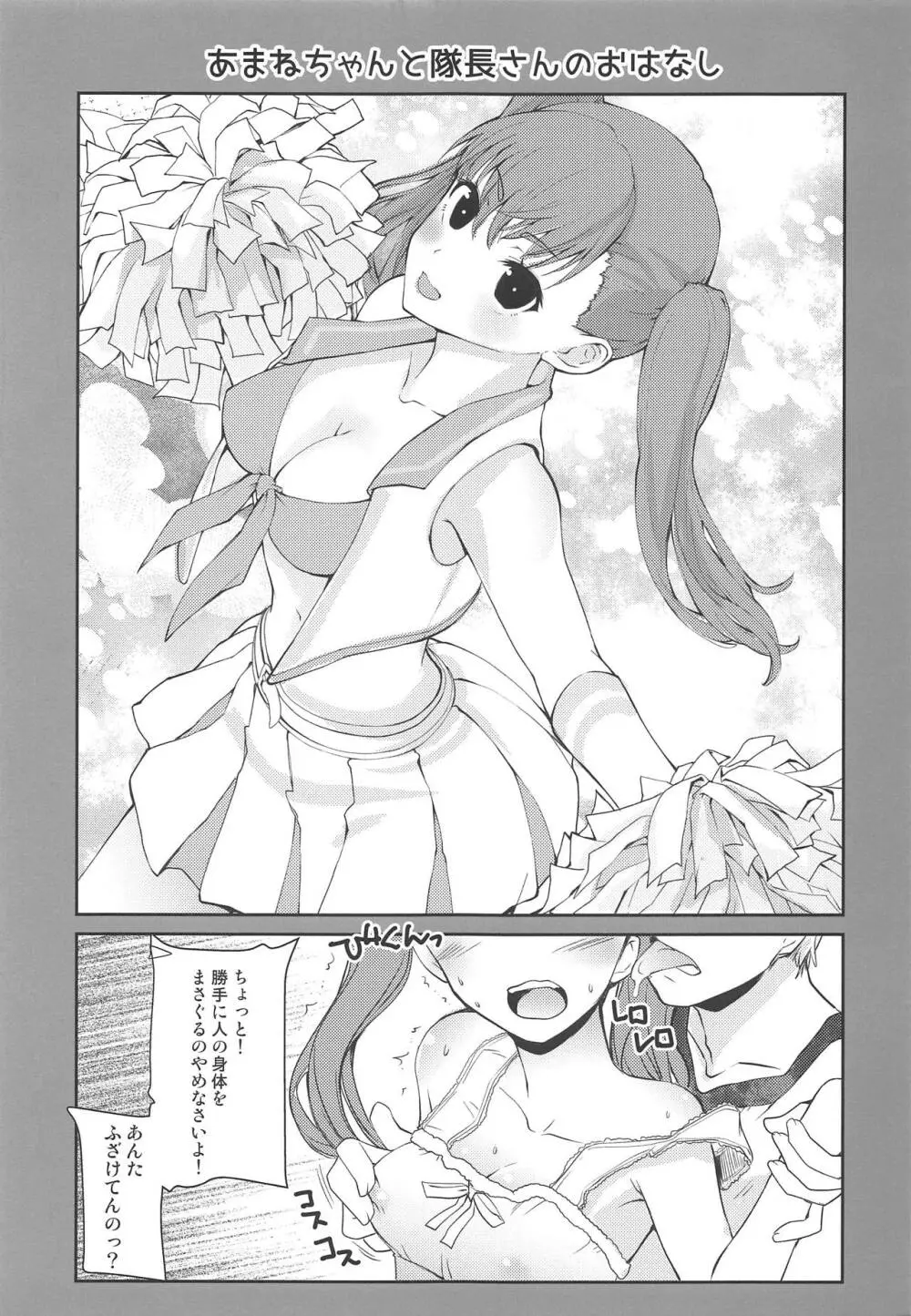 あまねちゃんと隊長さん - page4