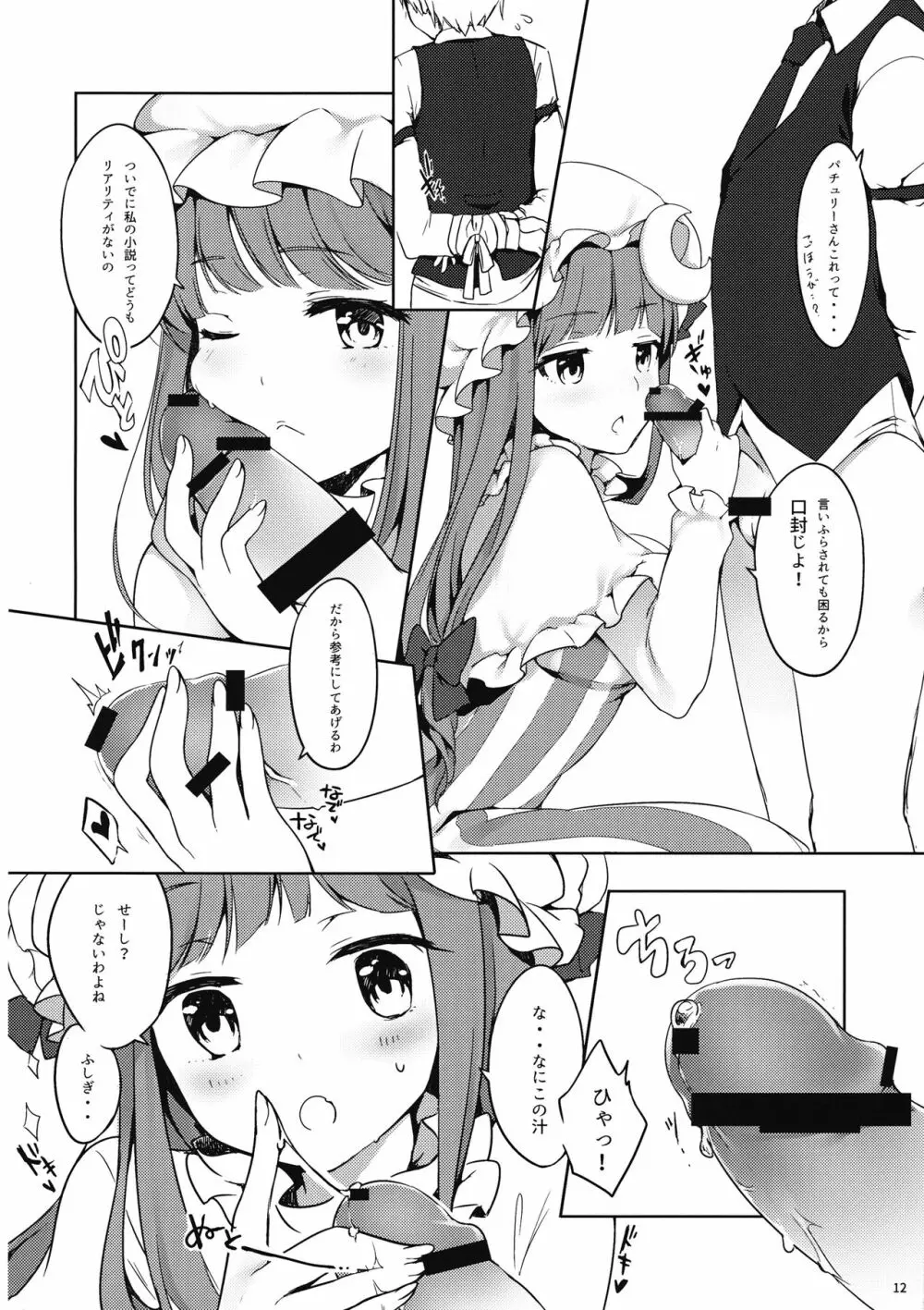 パチュリーさんに弱みを握られたい - page11