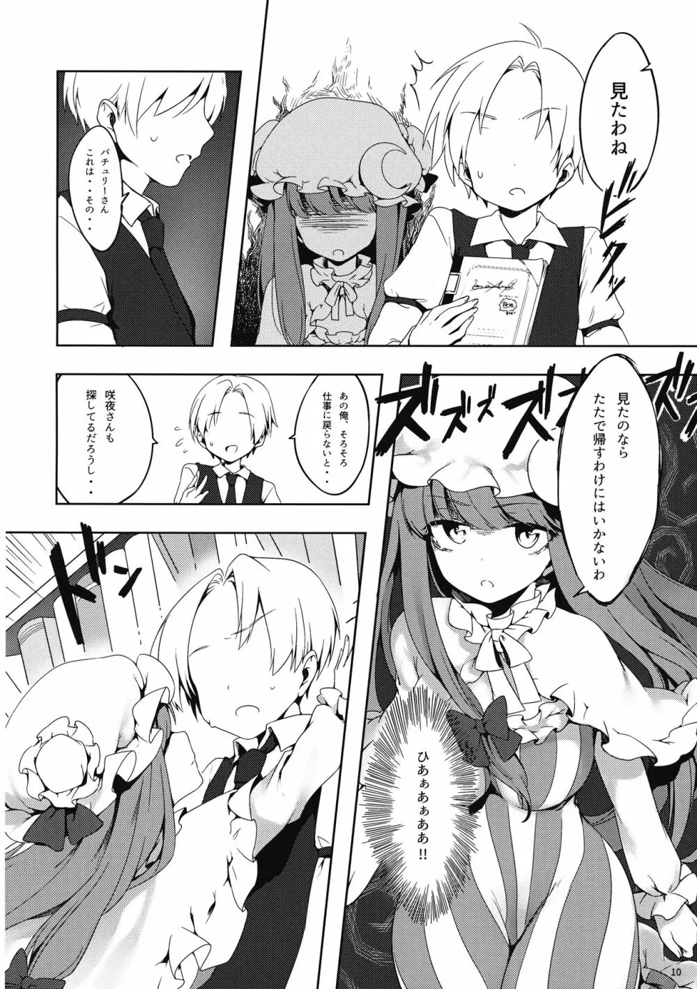 パチュリーさんに弱みを握られたい - page9