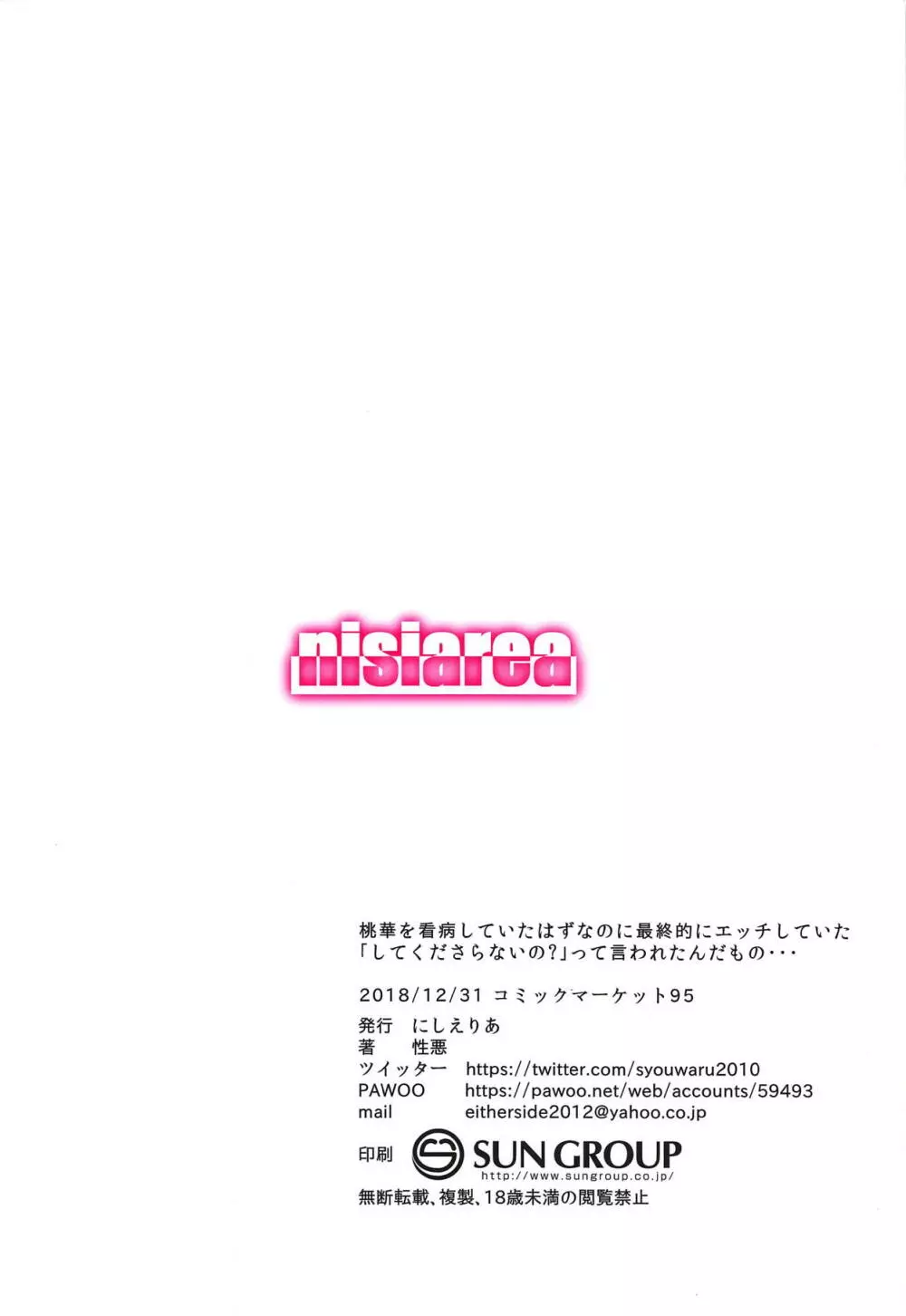 桃華を看病していたはずなのに最終的にエッチしていた「してくださらないの?」って言われたんだもの・・・ - page18