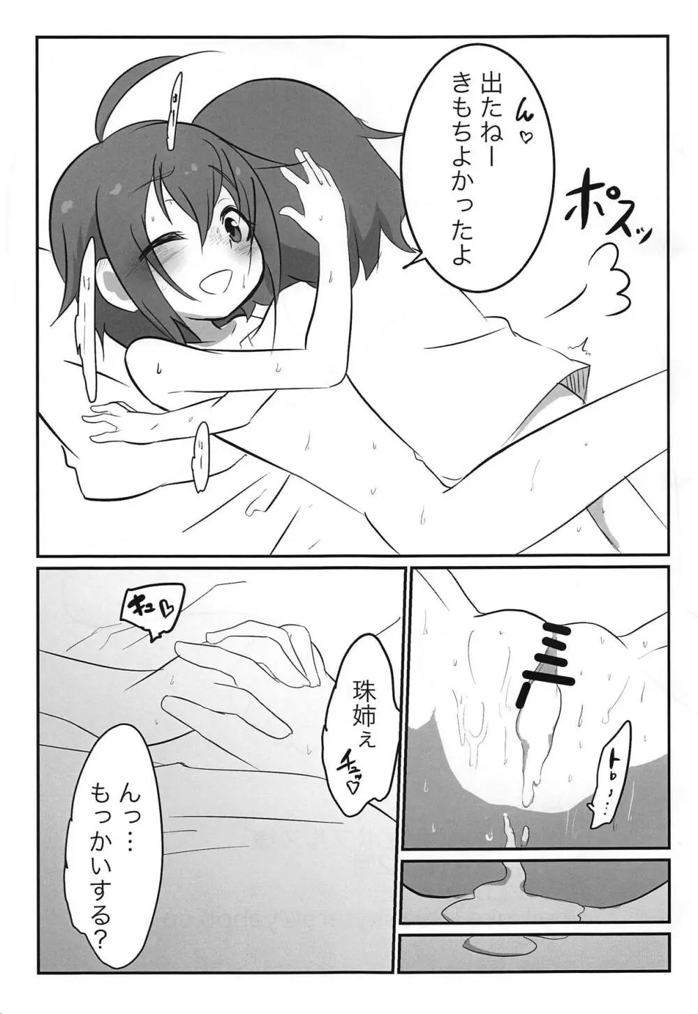 珠姉といっしょ - page20