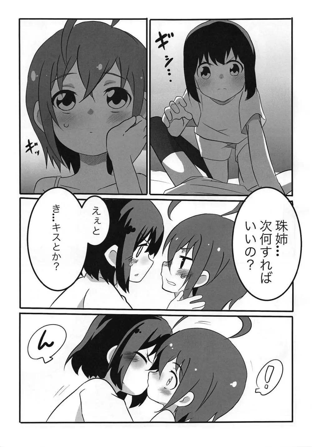 珠姉といっしょ - page6