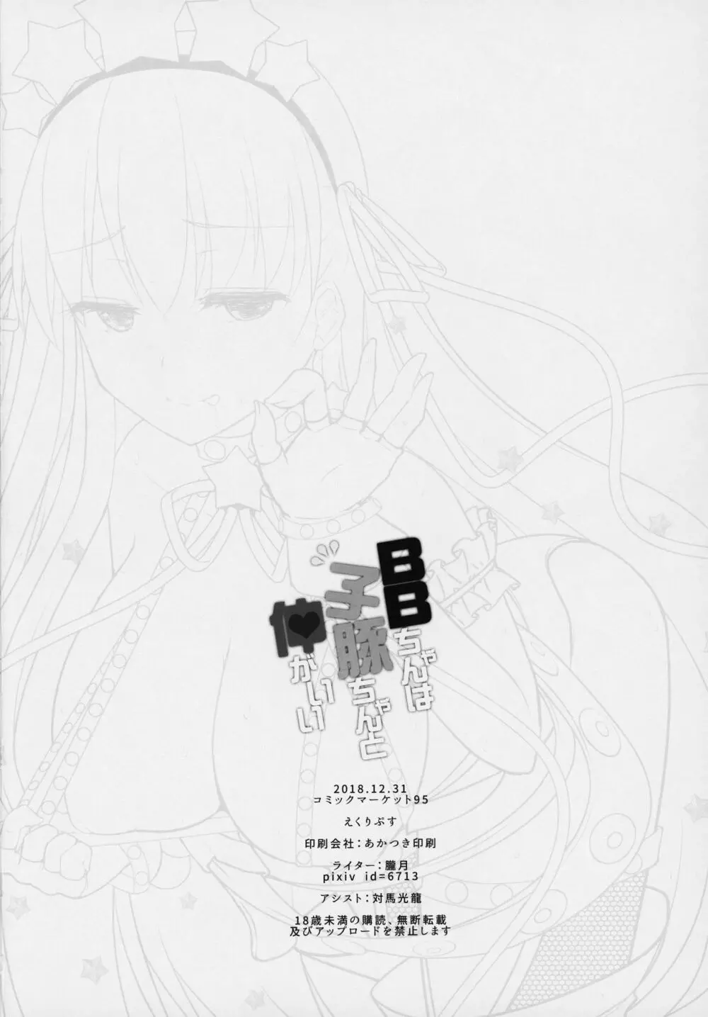 BBちゃんは子豚ちゃんと仲がいい - page20