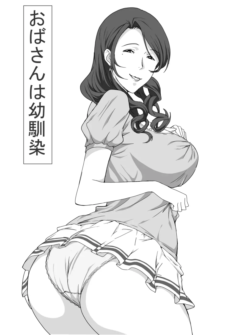 おばさんは幼馴染 - page2