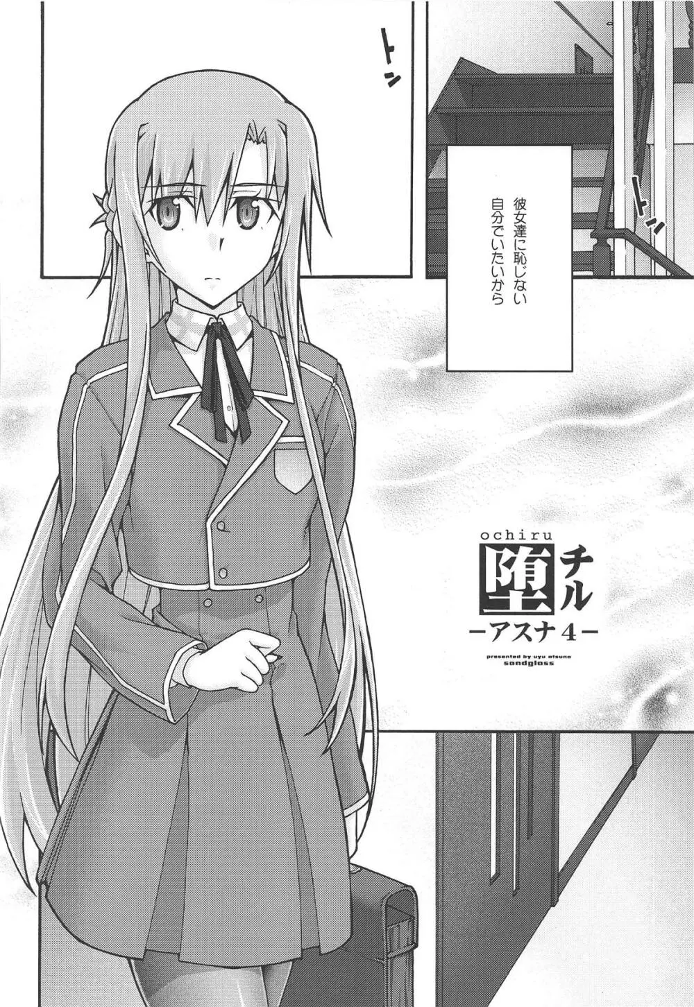 堕チル -アスナ4- - page5