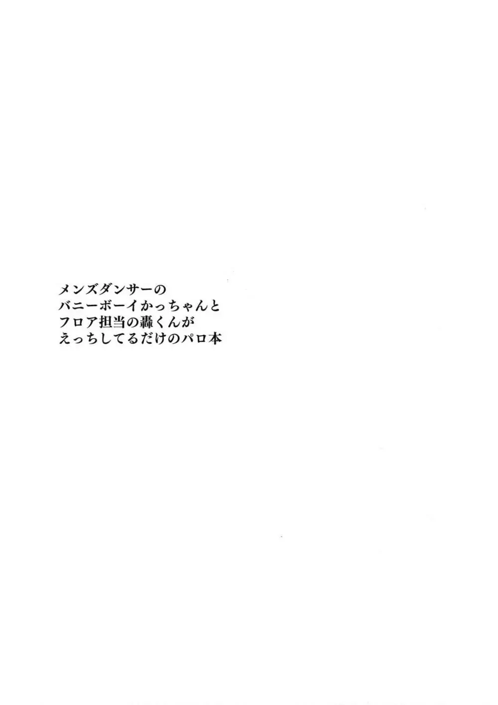 バニーボーイばくごうさん - page2