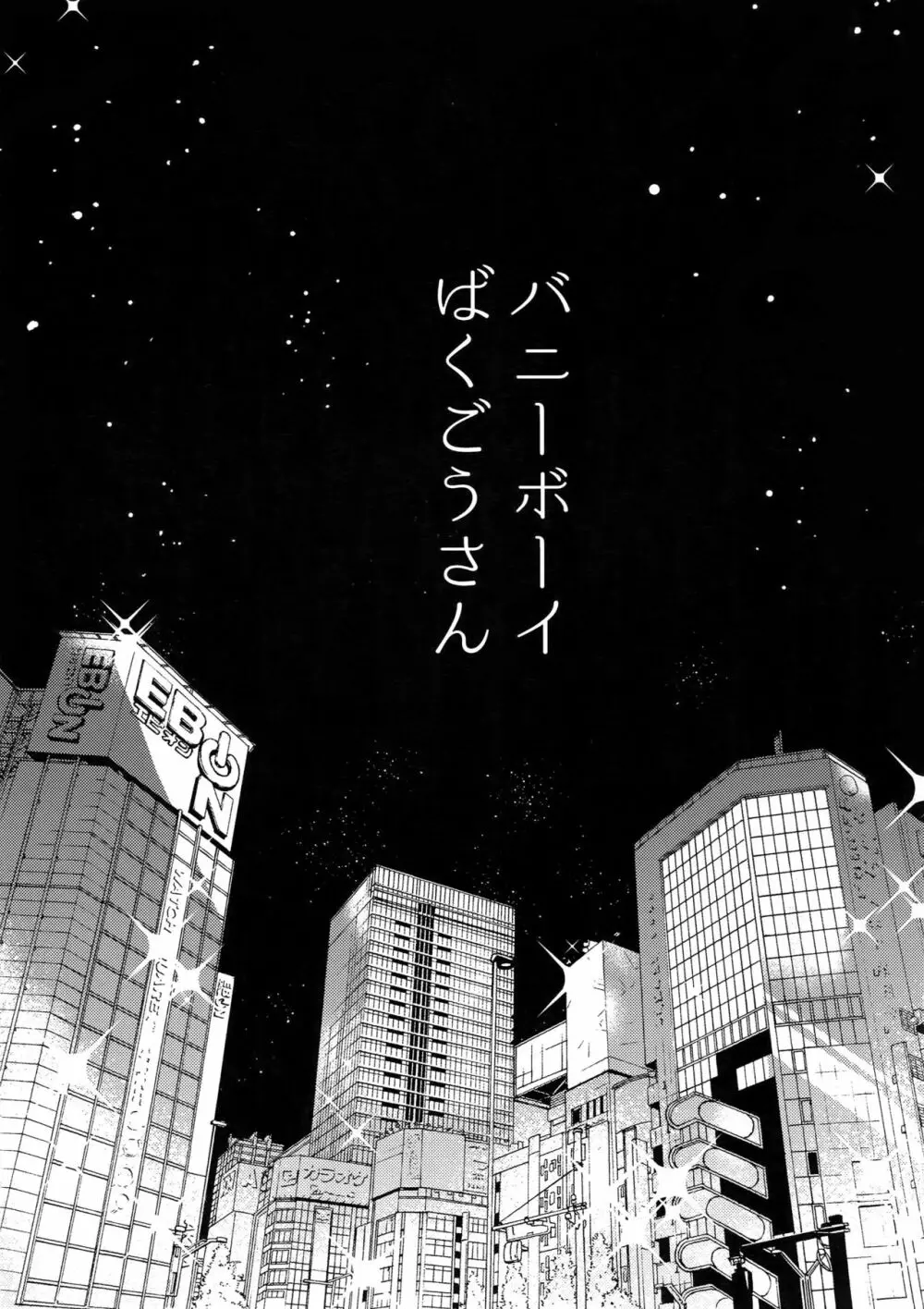 バニーボーイばくごうさん - page6