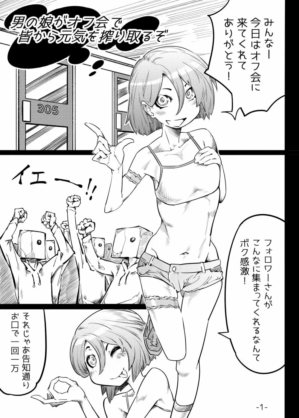 男の娘がオフ会で皆から元気を搾り取るぞ - page2