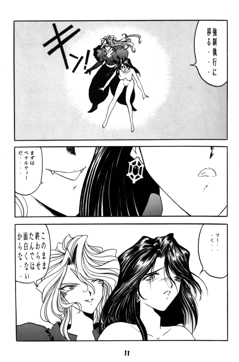 ああん女王さまっ4 - page11