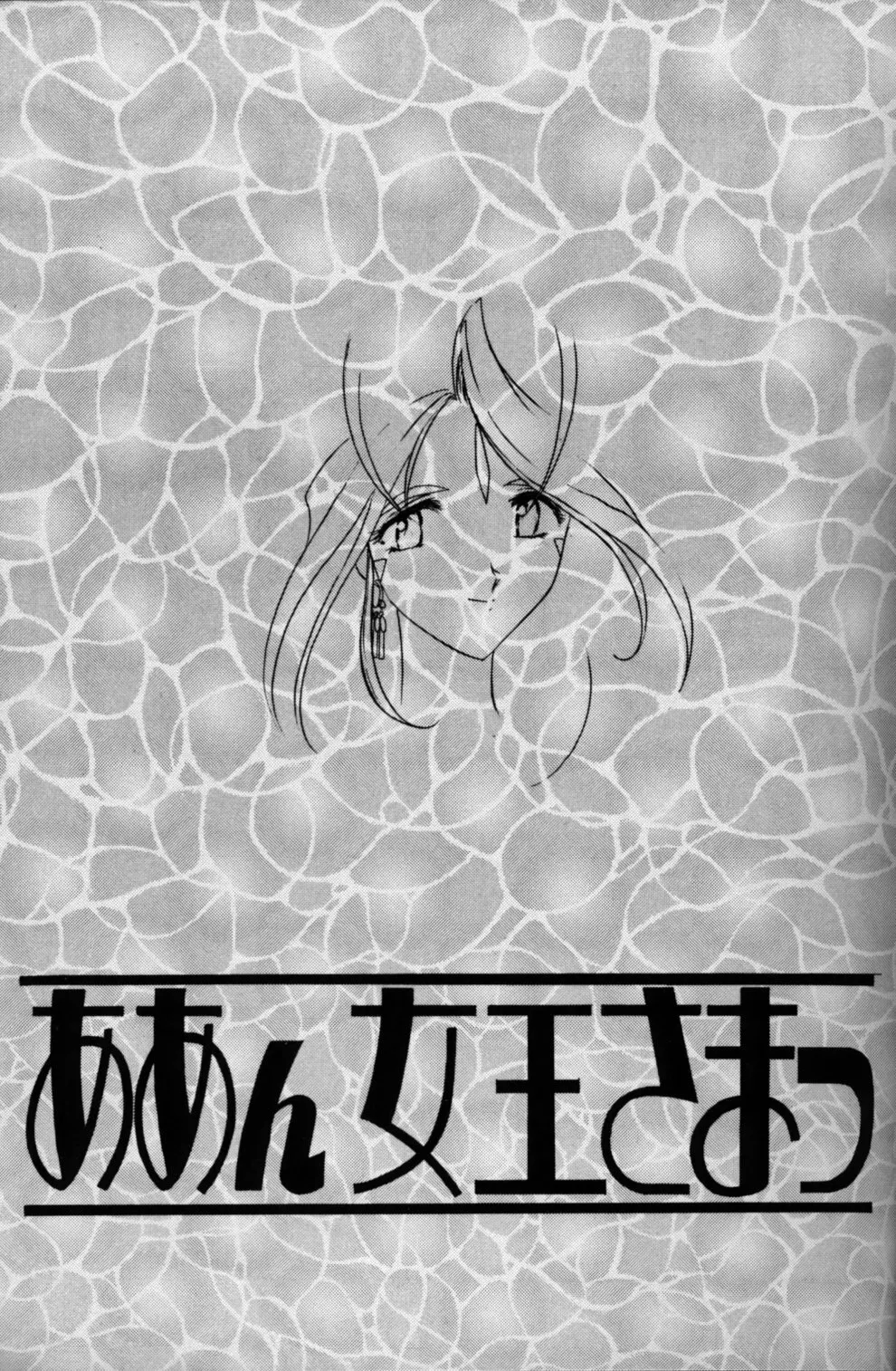 ああん女王さまっ4 - page3