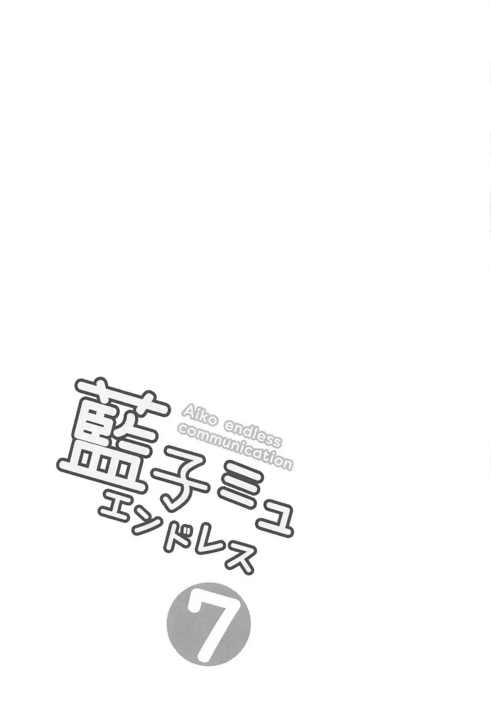藍子ミュエンドレス7 - page20
