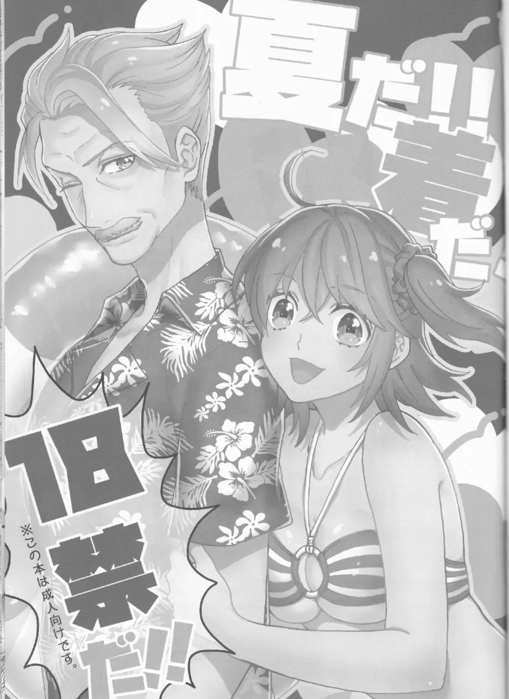 夏だ!!水着だ!18禁だ!! - page3