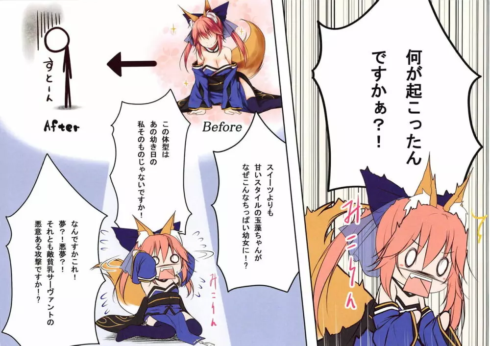 ロリっ狐玉藻ちゃん - page3