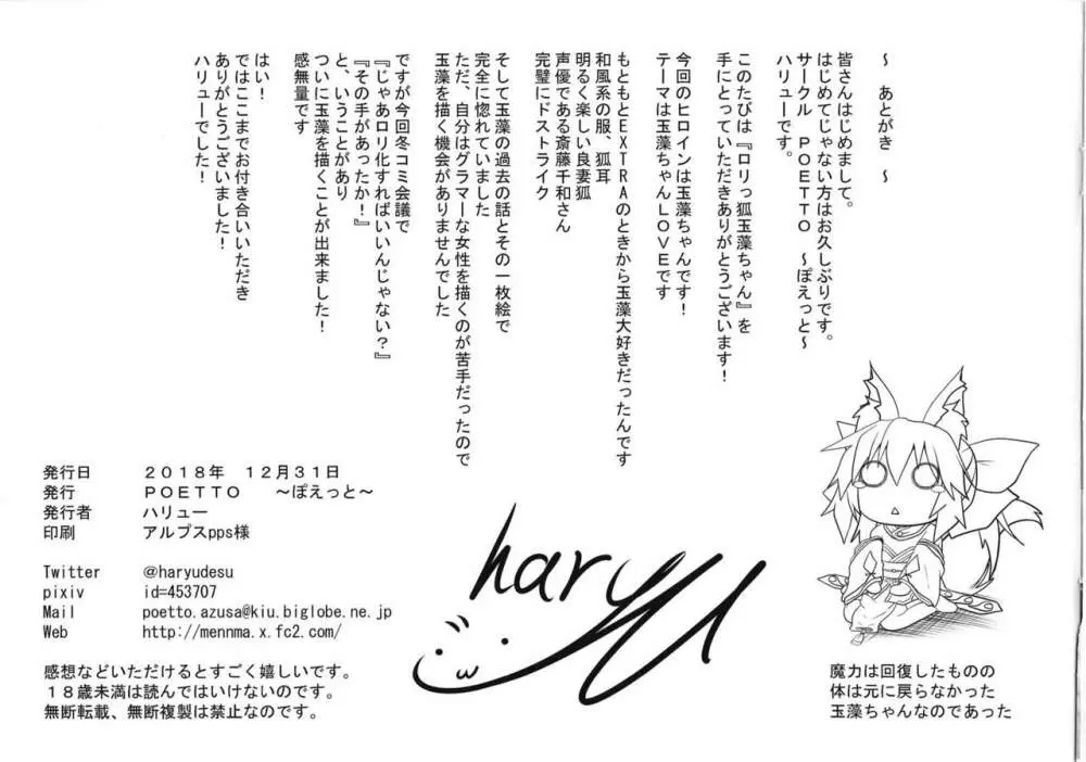 ロリっ狐玉藻ちゃん - page31