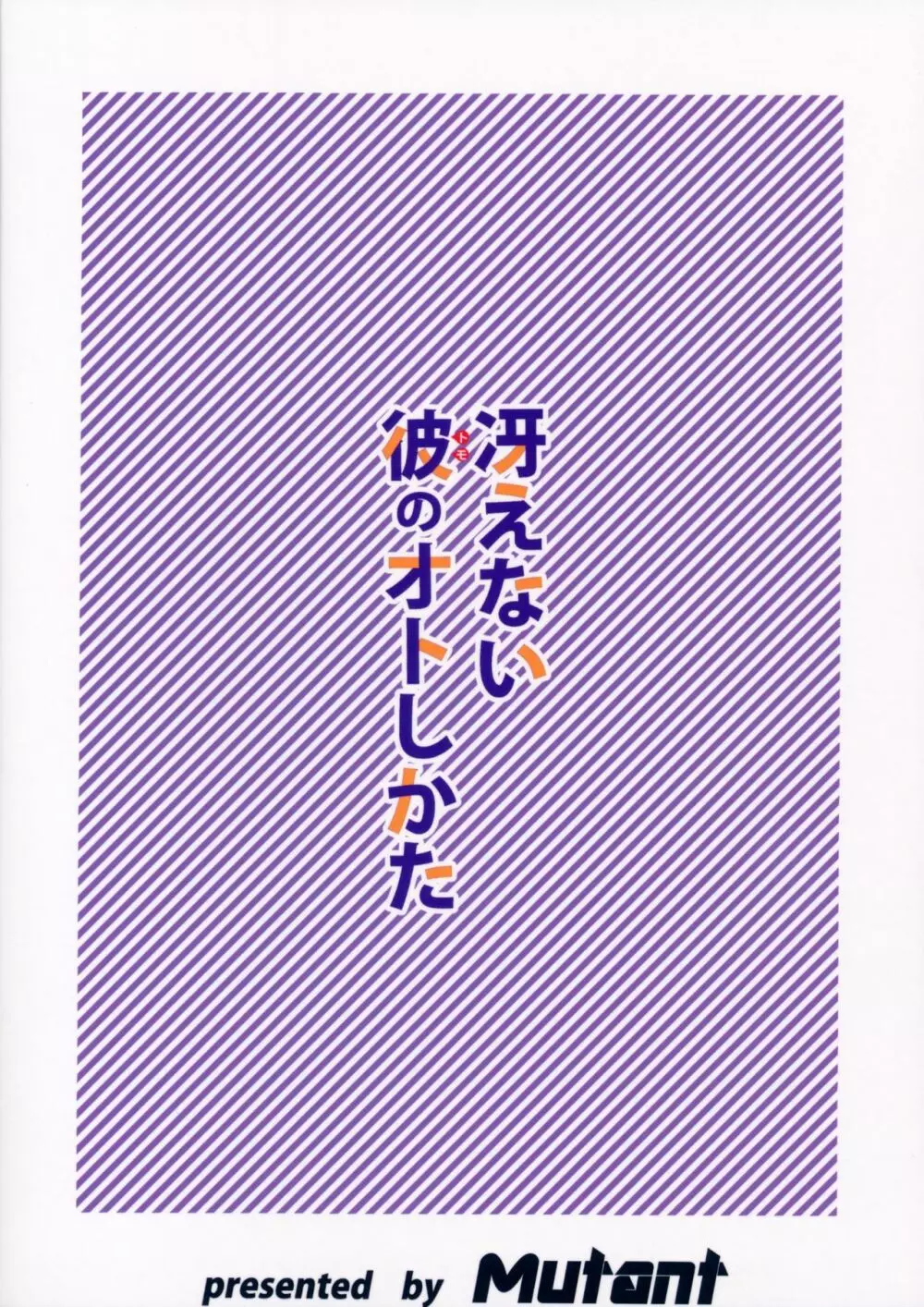 冴えない彼のオトしかた - page24