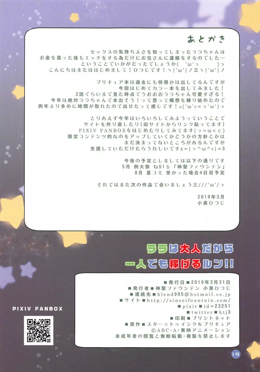 ララは大人だから一人でも稼げるルン!! - page19