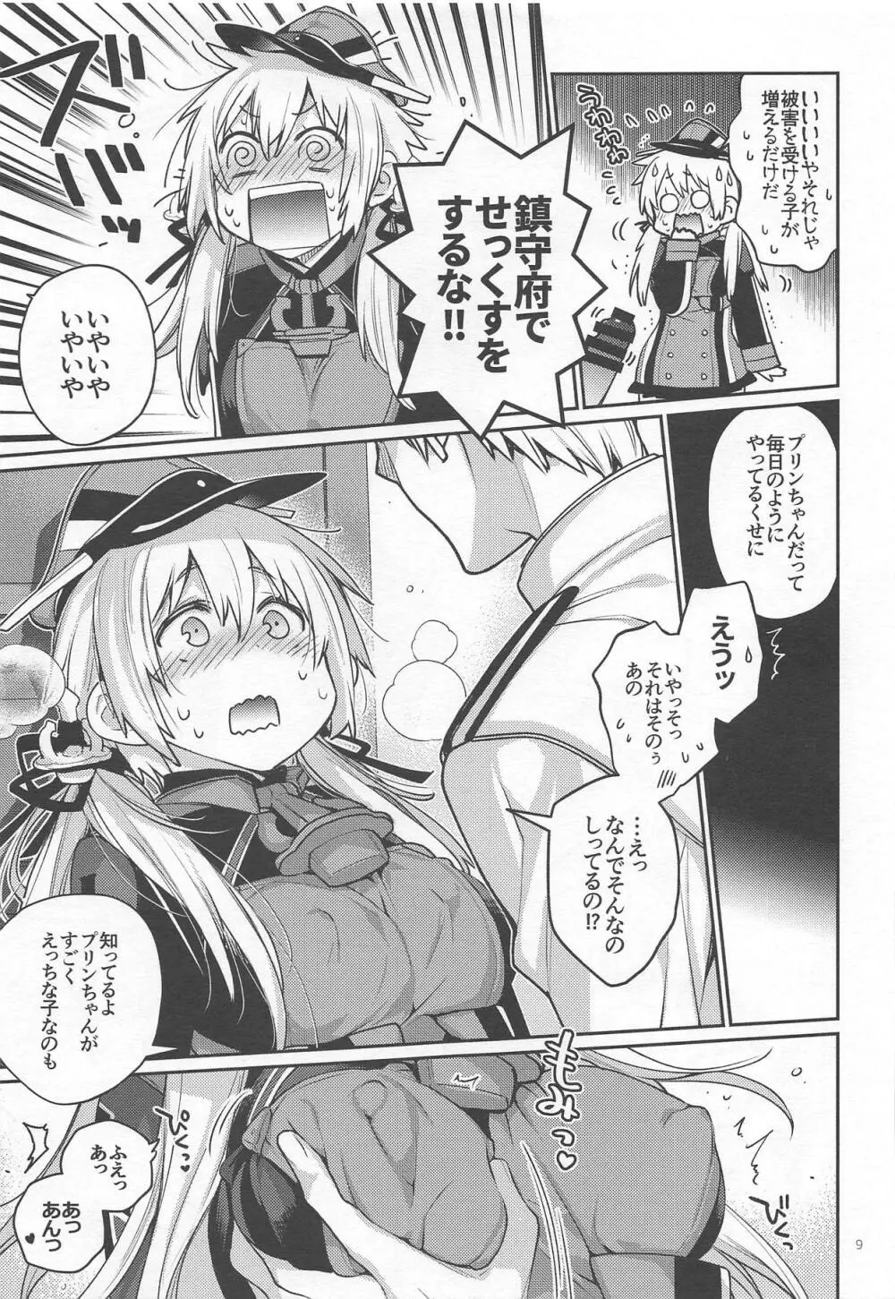 ぷりんつぷりん 5 - page8