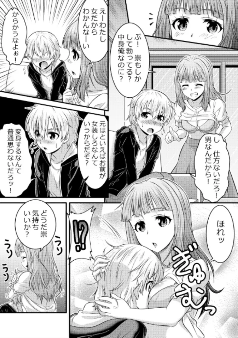 めたもる★コーディネート～女装したらあの子になっちゃった件～ 姉編・クラスメイト編 - page14