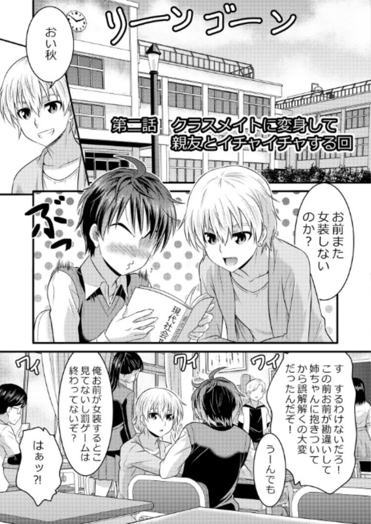 めたもる★コーディネート～女装したらあの子になっちゃった件～ 姉編・クラスメイト編 - page18