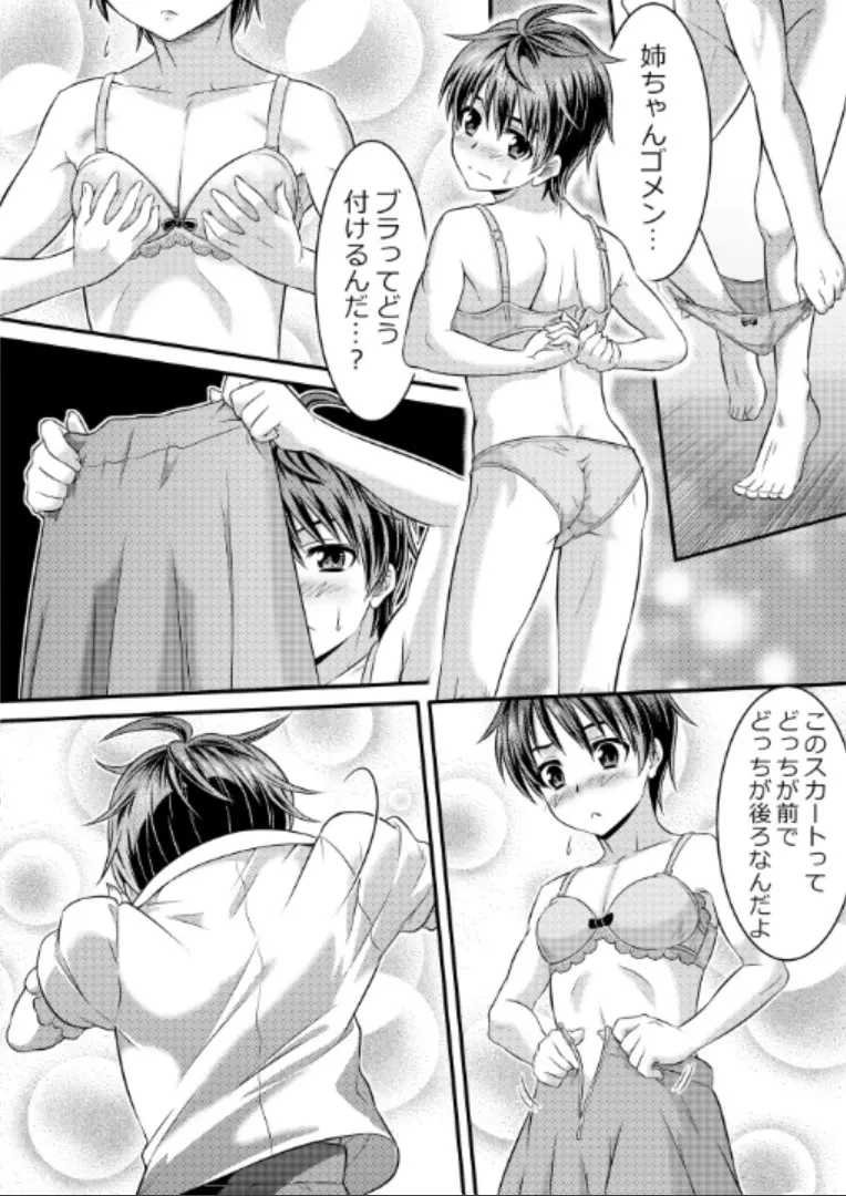 めたもる★コーディネート～女装したらあの子になっちゃった件～ 姉編・クラスメイト編 - page5