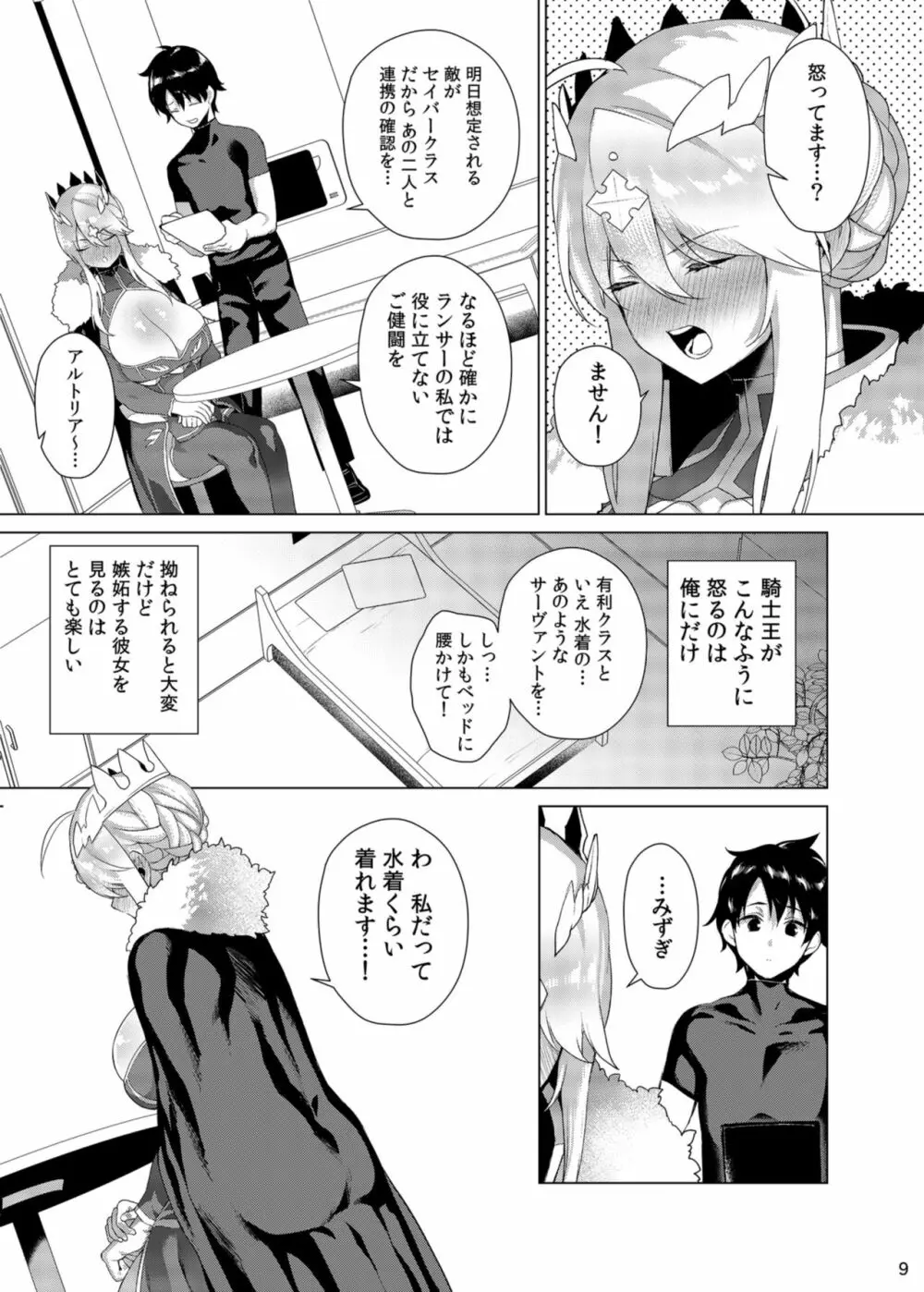 貴方に捧げる私のすべて - page9