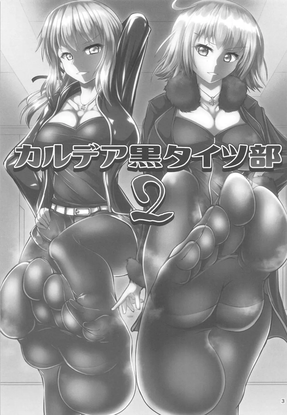 カルデア黒タイツ部2 - page2