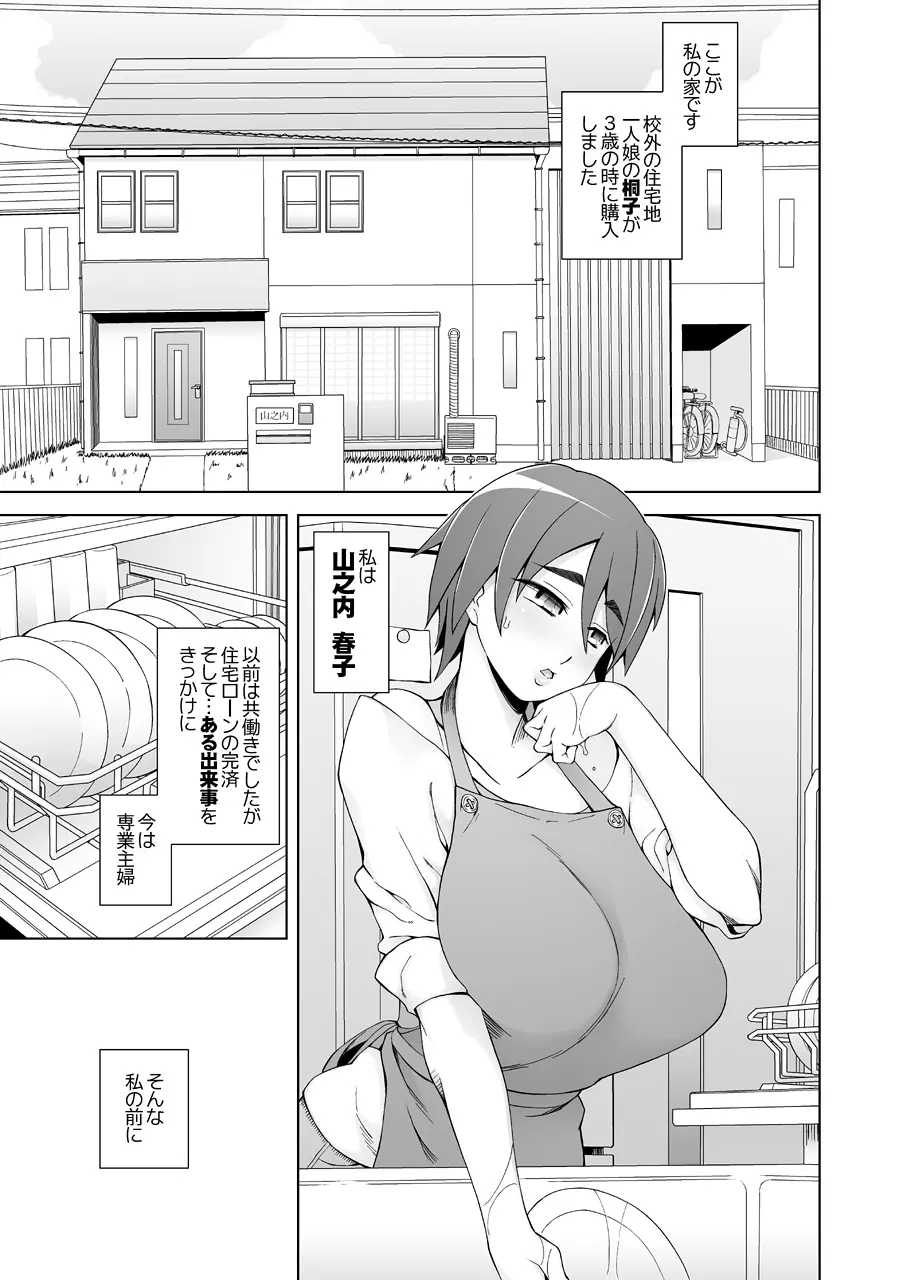 人妻・春子の調教寝取られ性活~かつて娘を弄んだ男達が、私のカラダを狂わせる~ - page4