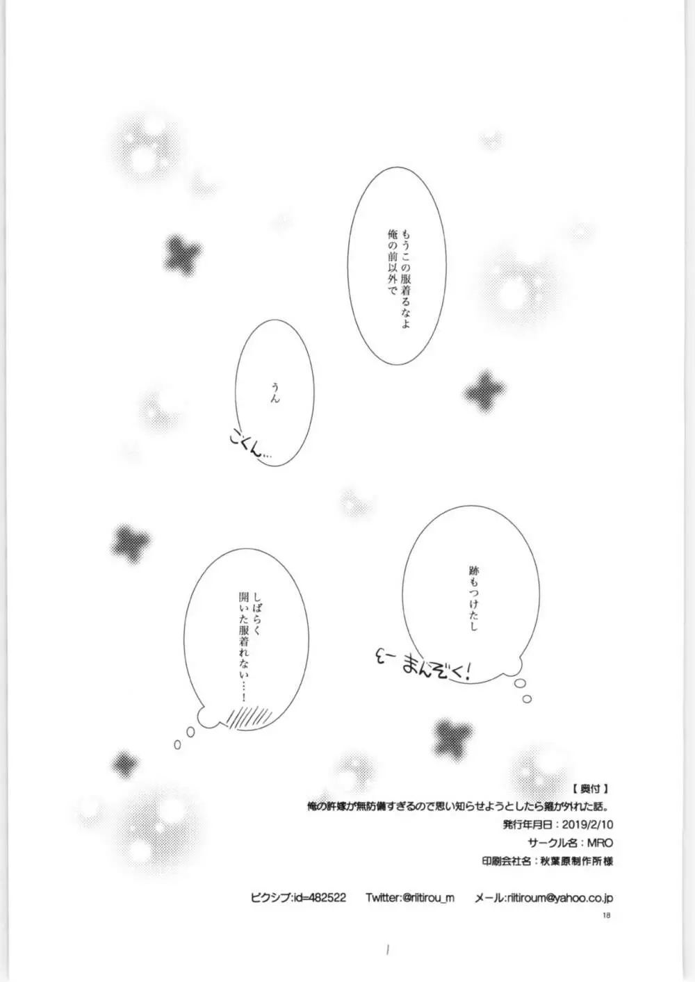 俺の許嫁が無防備すぎるので思い知らせようとしたら箍が外れた話。 - page17