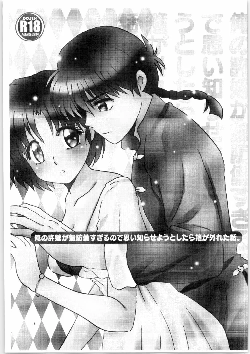 俺の許嫁が無防備すぎるので思い知らせようとしたら箍が外れた話。 - page2