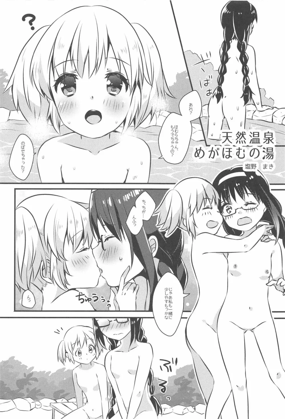 まどほむの湯 ピュエラマギドスケベ温泉 - page11