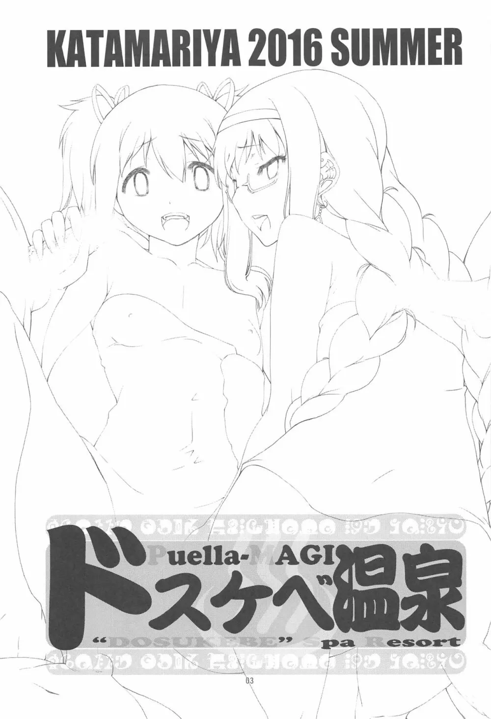 まどほむの湯 ピュエラマギドスケベ温泉 - page2