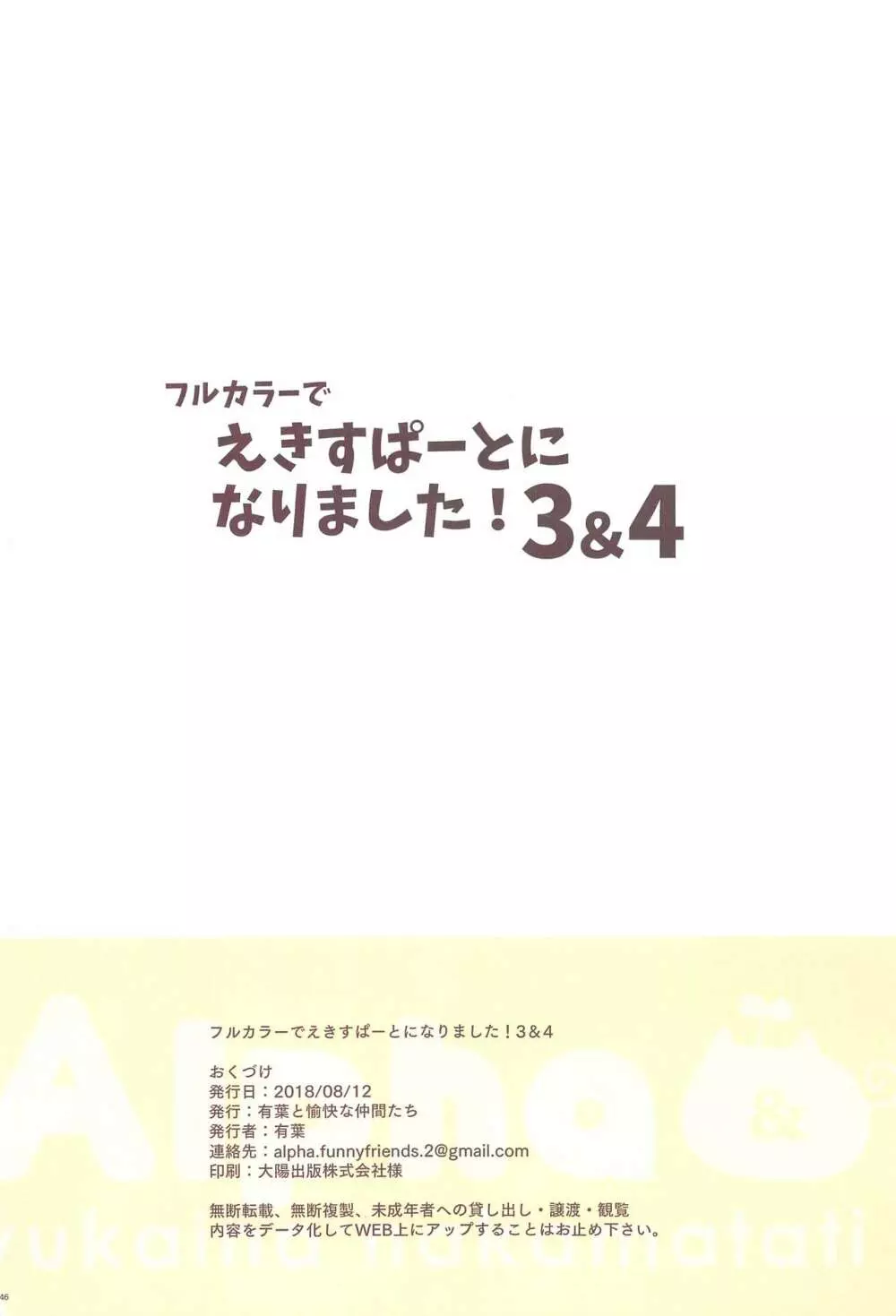 フルカラーでえきすぱーとになりました!3&4 - page45