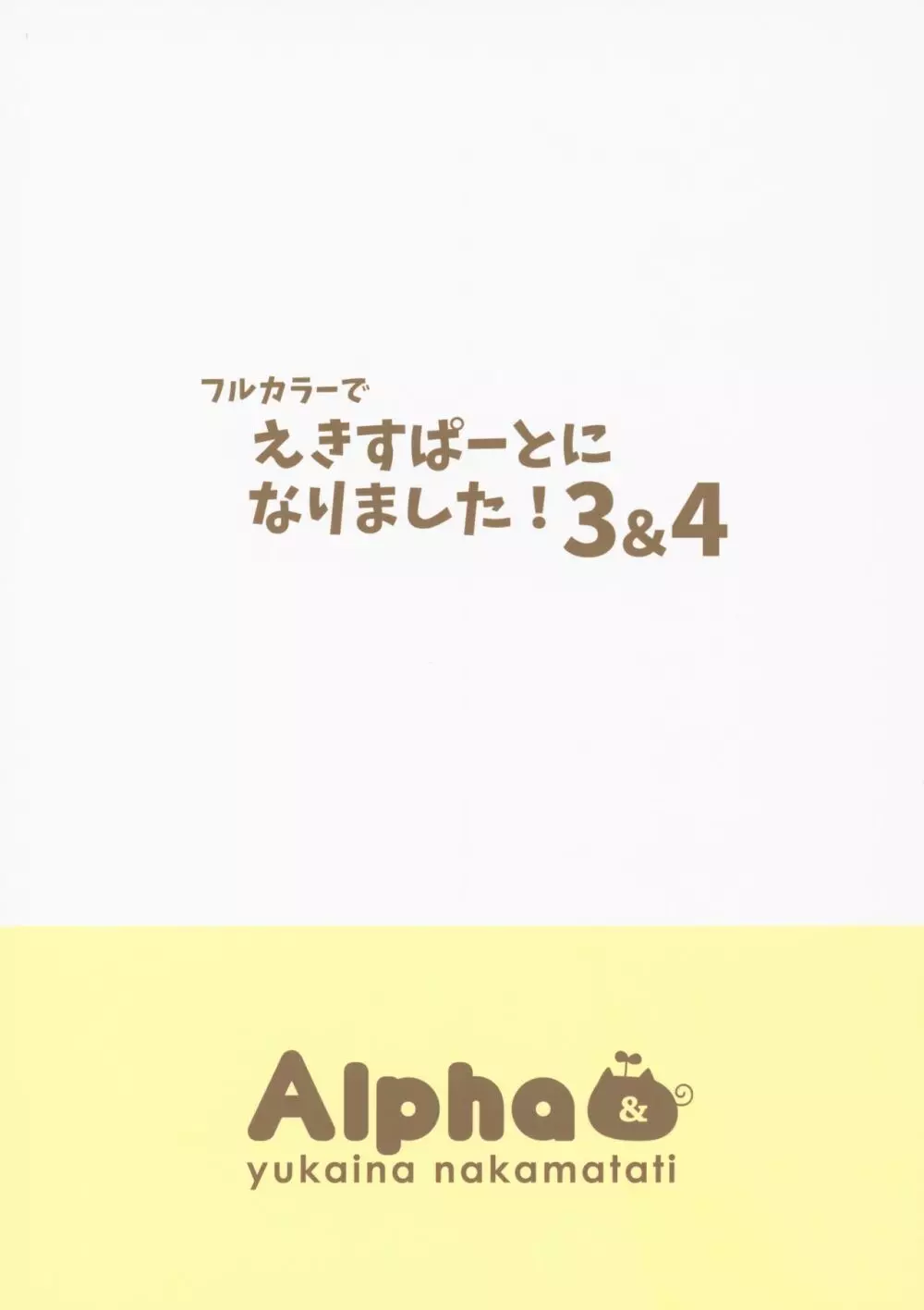 フルカラーでえきすぱーとになりました!3&4 - page46