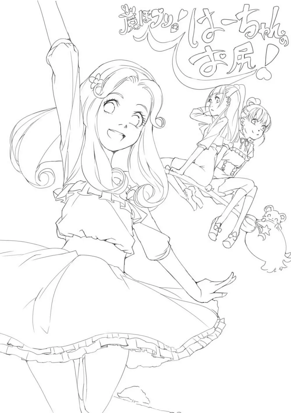 魔ほブリ!はーちゃんのお尻!