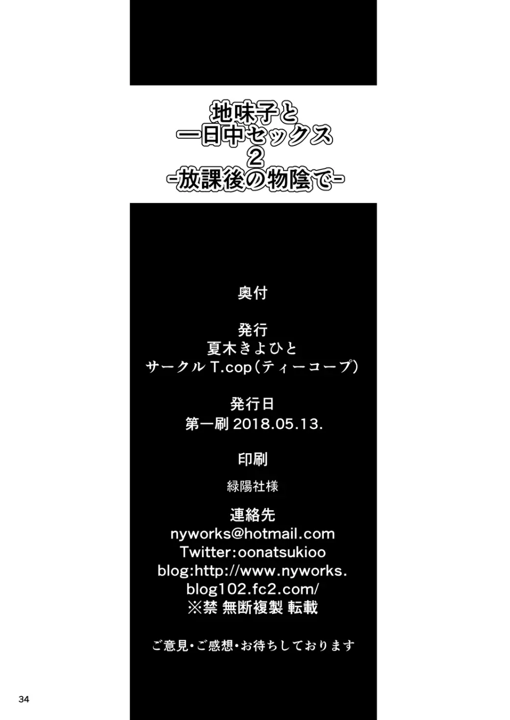 地味子と一日中セックス2 -放課後の物陰で- - page33