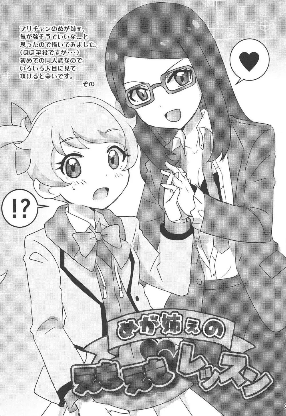 めが姉ぇのえもえもレッスン - page2