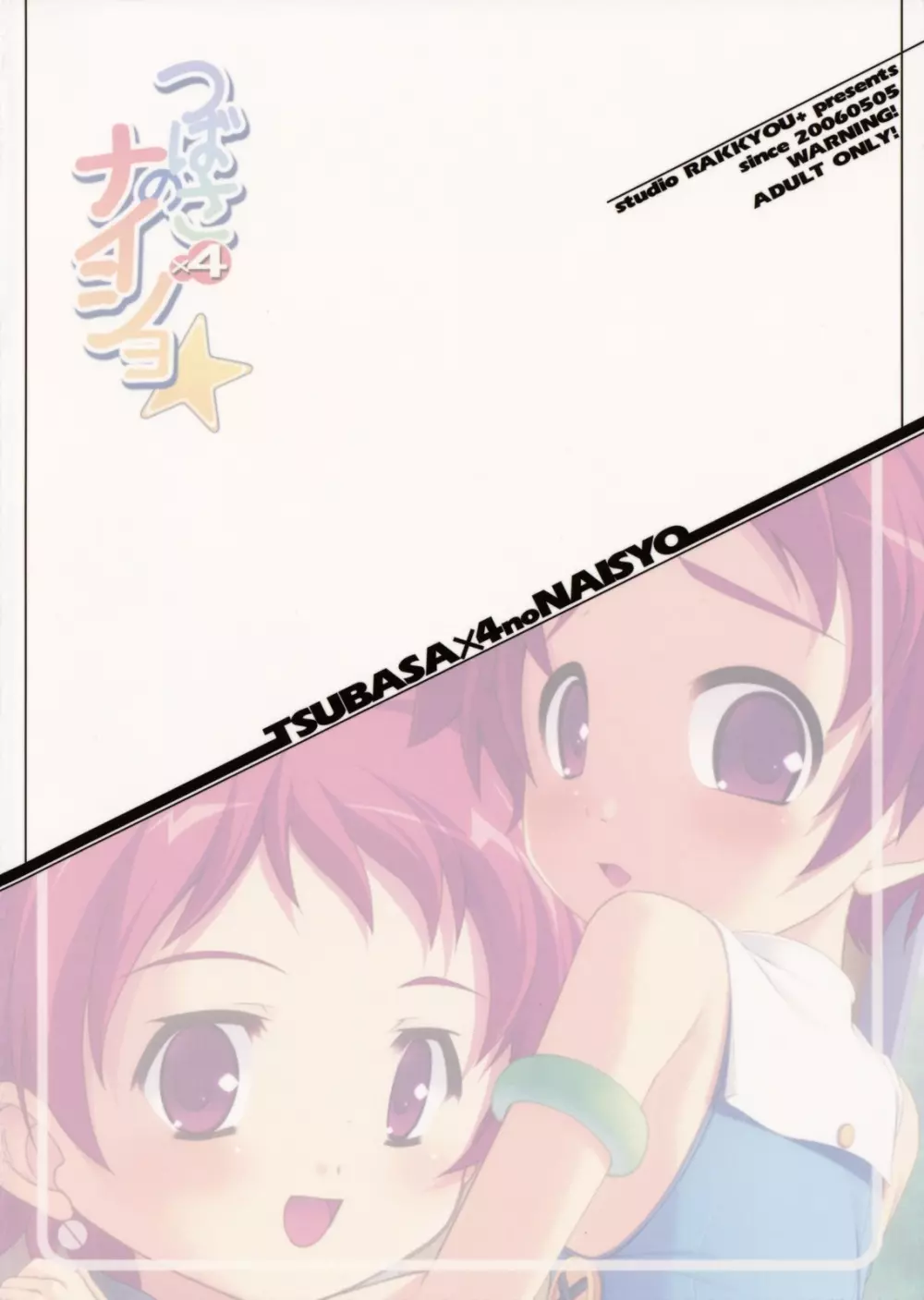 つばさ×4のナイショ - page32