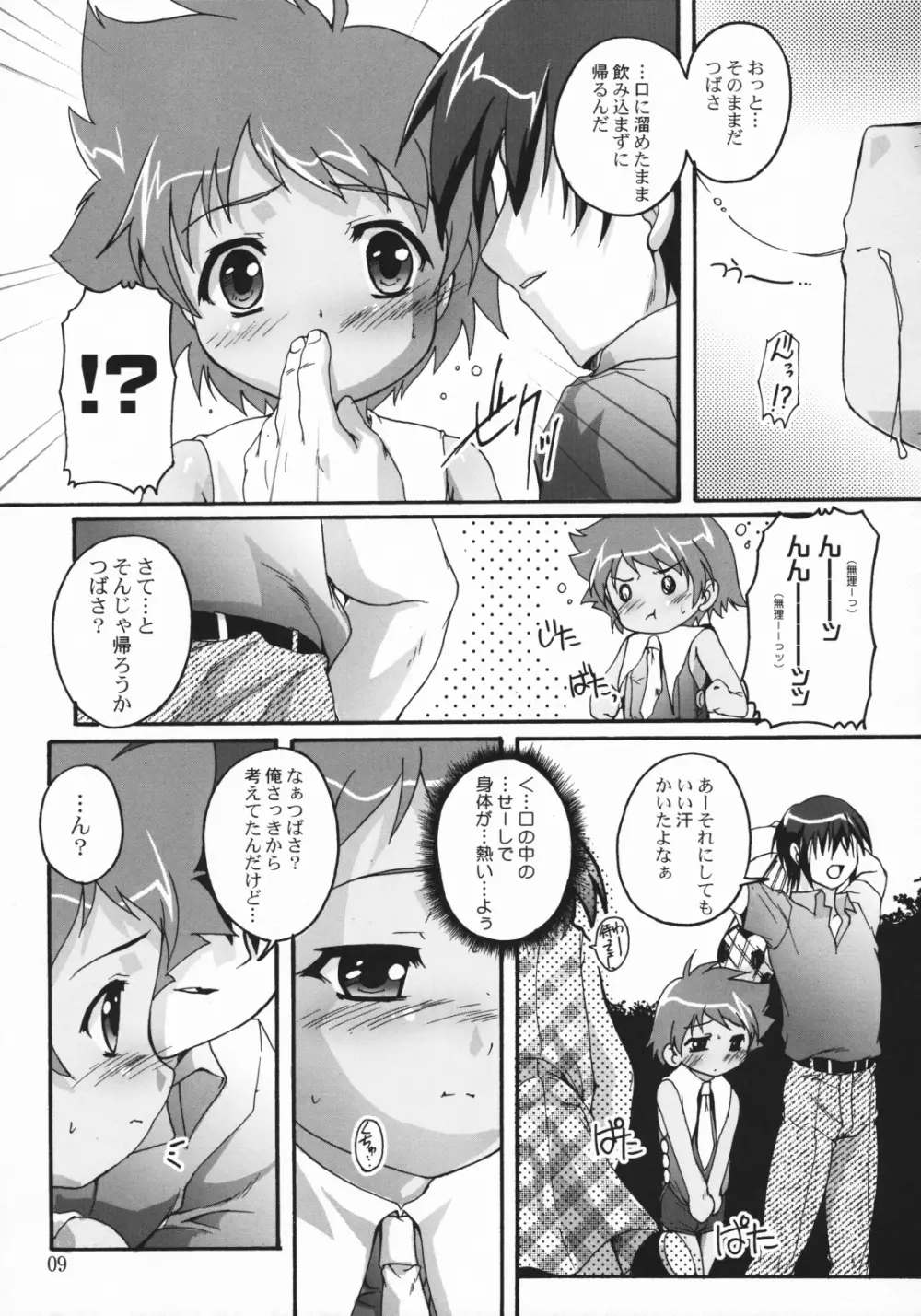 つばさ×4のナイショ - page8