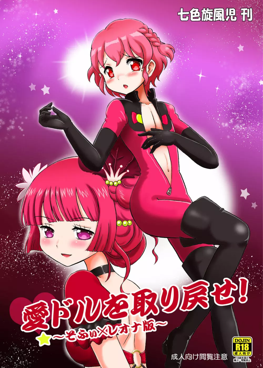 愛ドルを取り戻せ!~そふぃ×レオナ編~