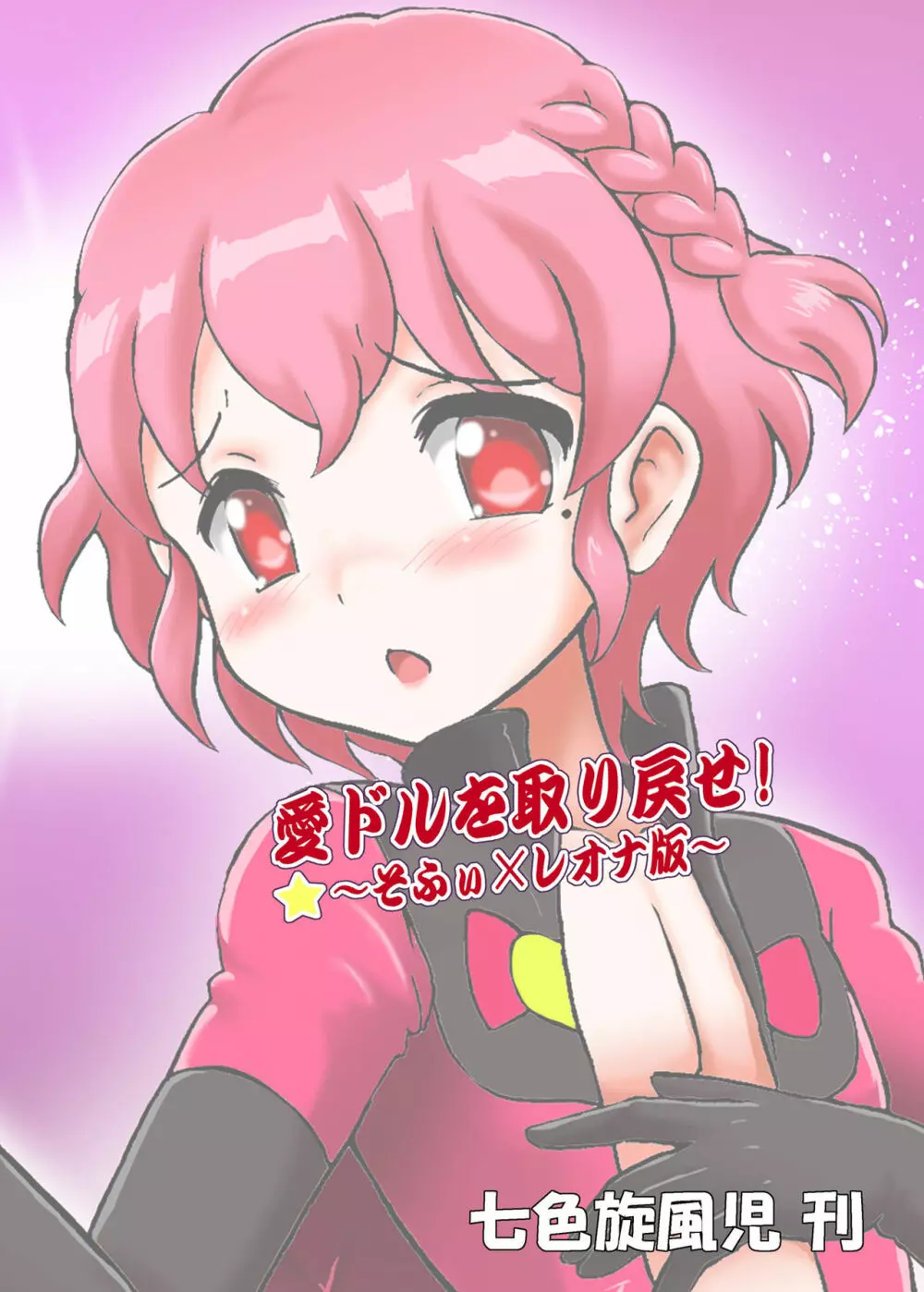 愛ドルを取り戻せ!～そふぃ×レオナ編～ - page3