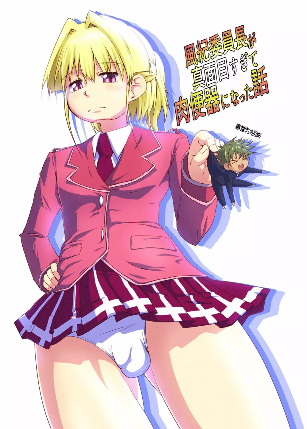 風紀委員長が真面目すぎて肉便器になった話 - page30