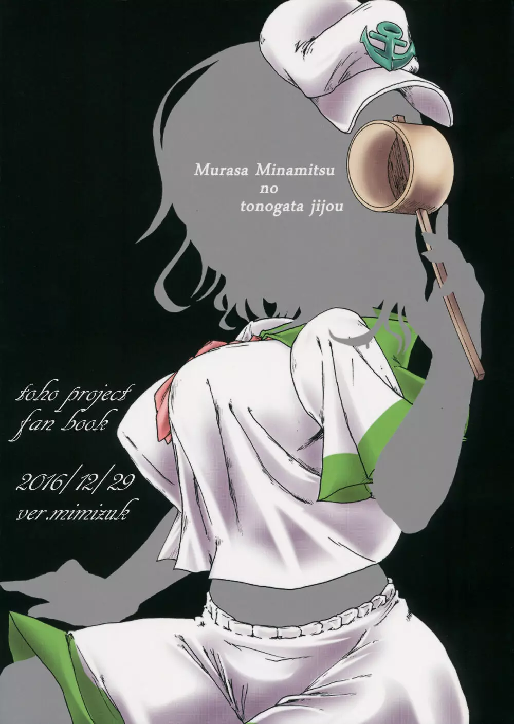 村紗水蜜の殿方事情 - page26