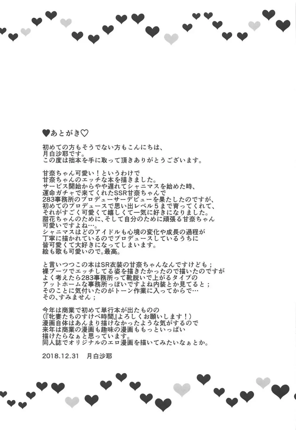 あまあま甘奈。 - page28