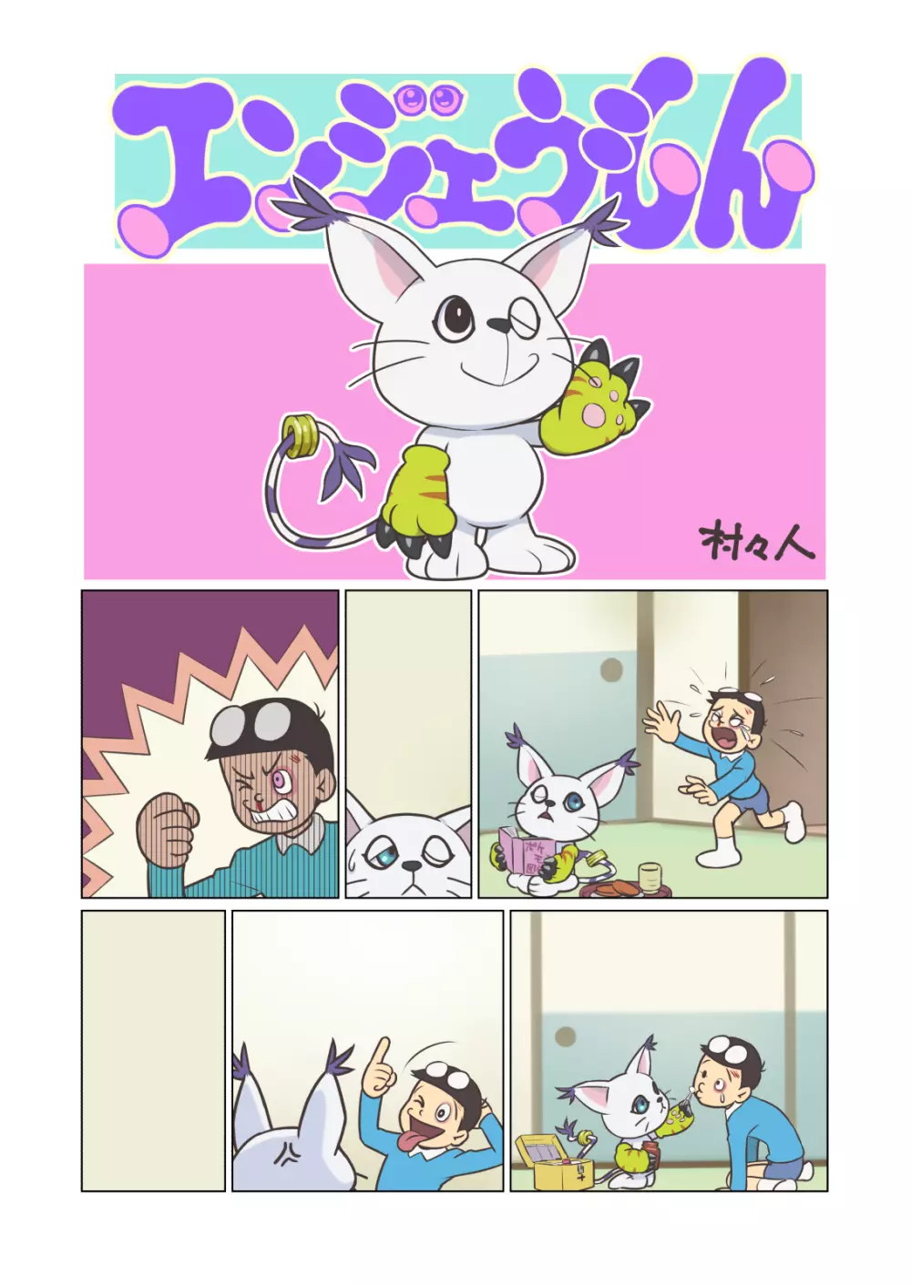 エンジェうもん - page17